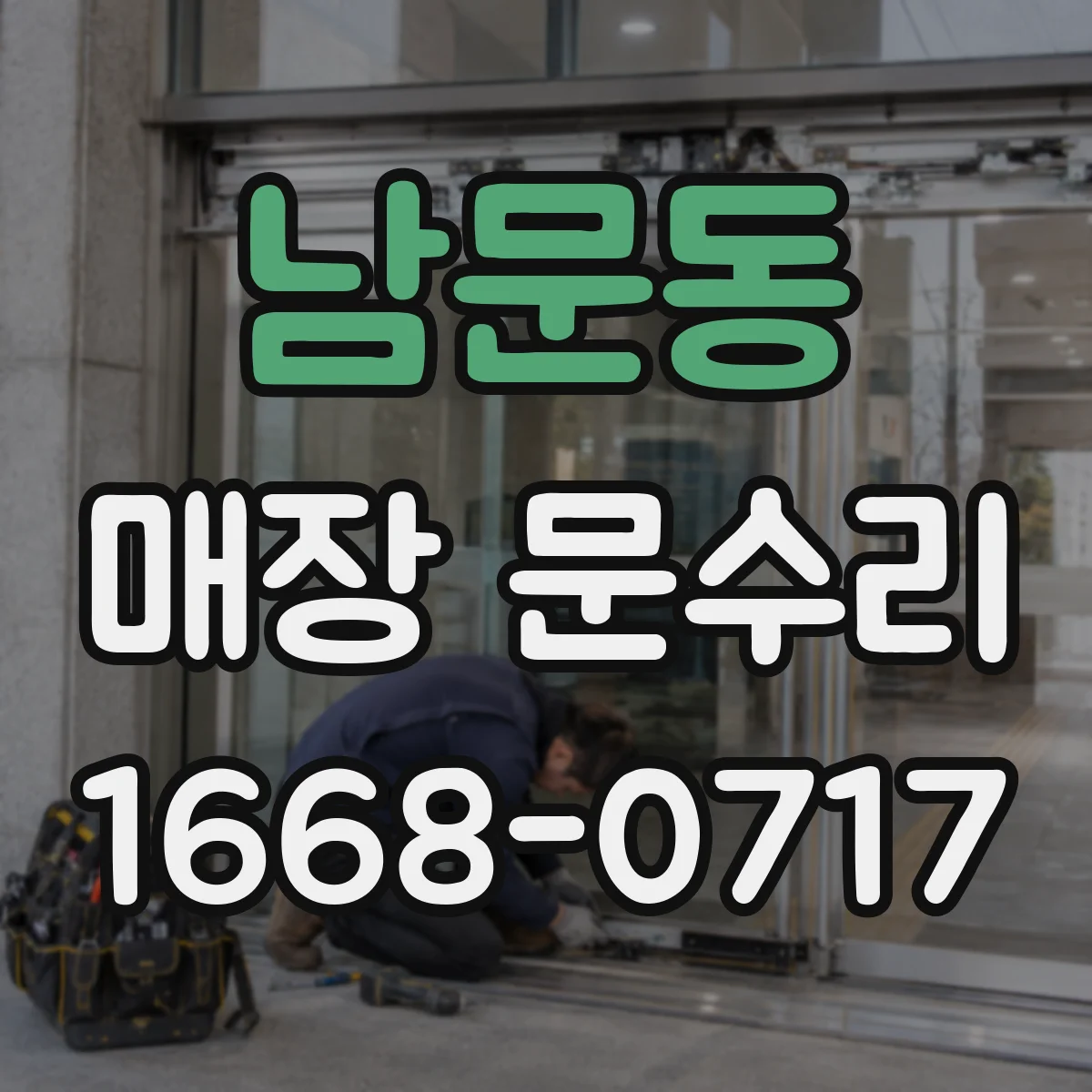 남문동 매장 문수리