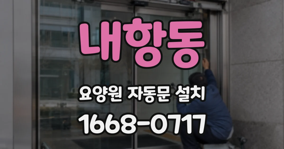 내항동 요양원 자동문 설치