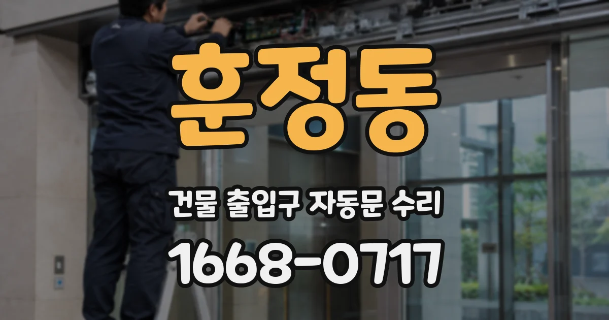 훈정동 건물 출입구 자동문 수리