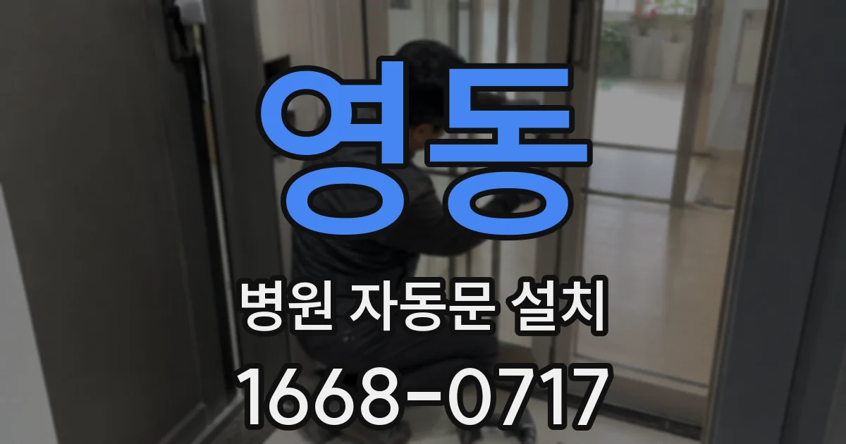 영동 병원 자동문 설치