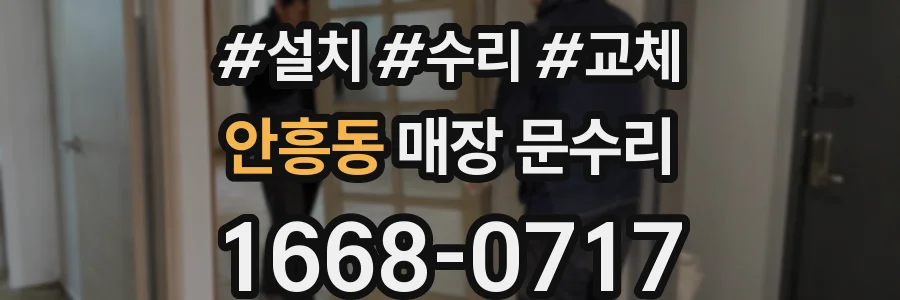 안흥동 매장 문수리