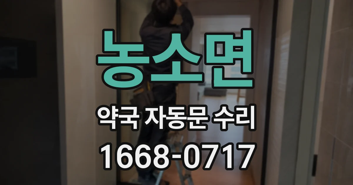 농소면 약국 자동문 수리