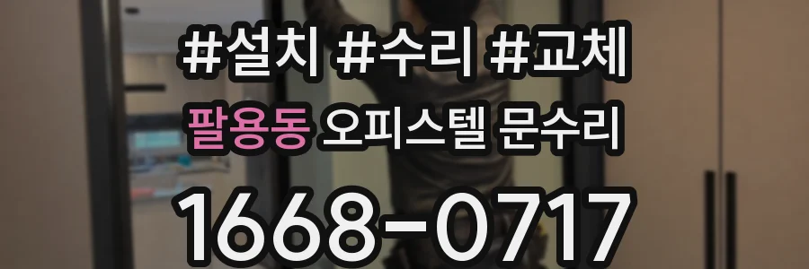 팔용동 오피스텔 문수리