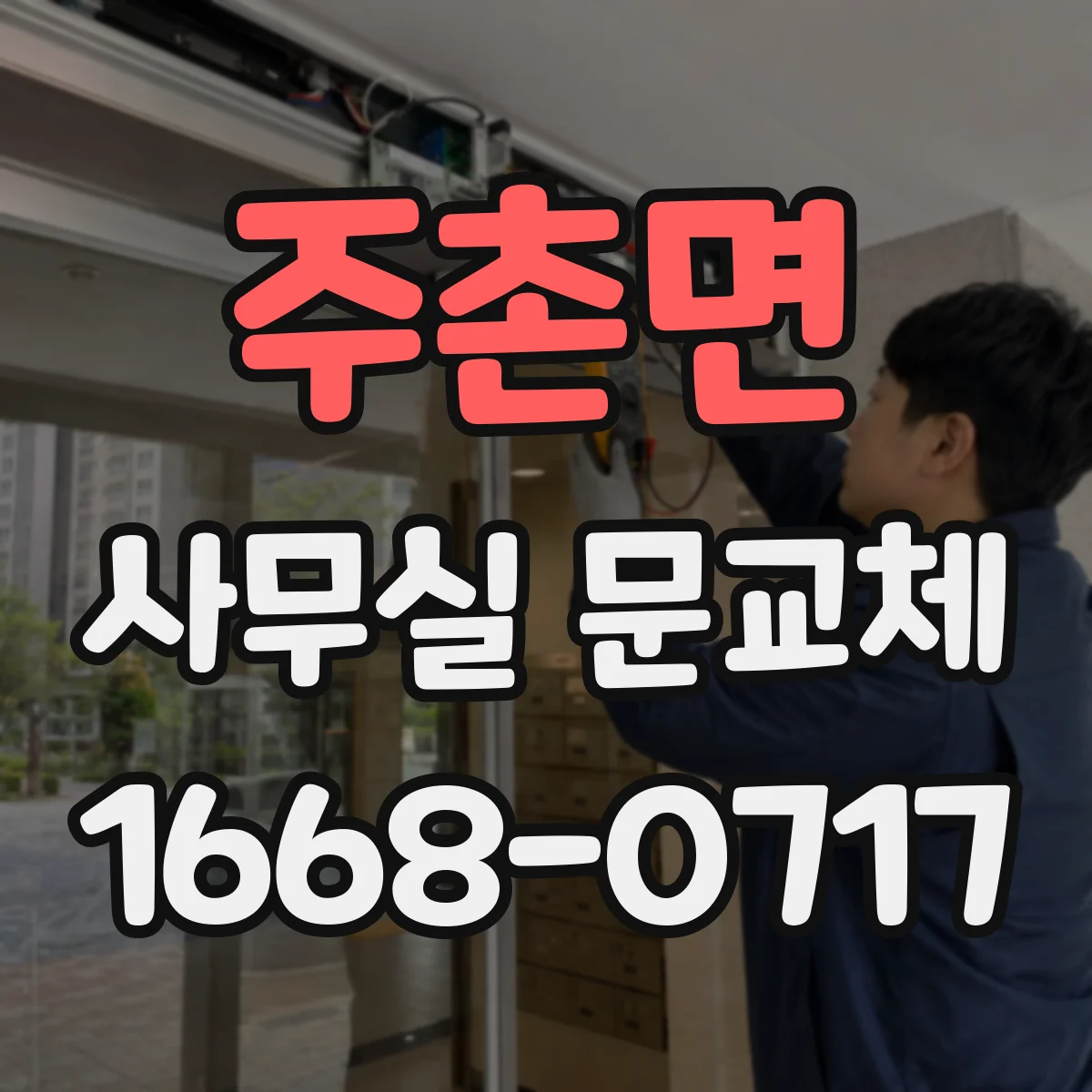 주촌면 사무실 문교체