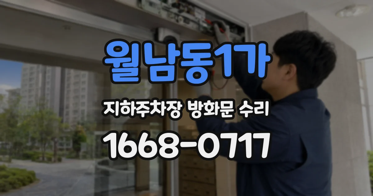 월남동1가 지하주차장 방화문 수리