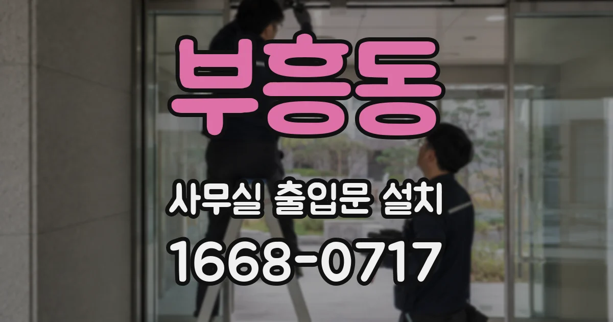 부흥동 사무실 출입문 설치