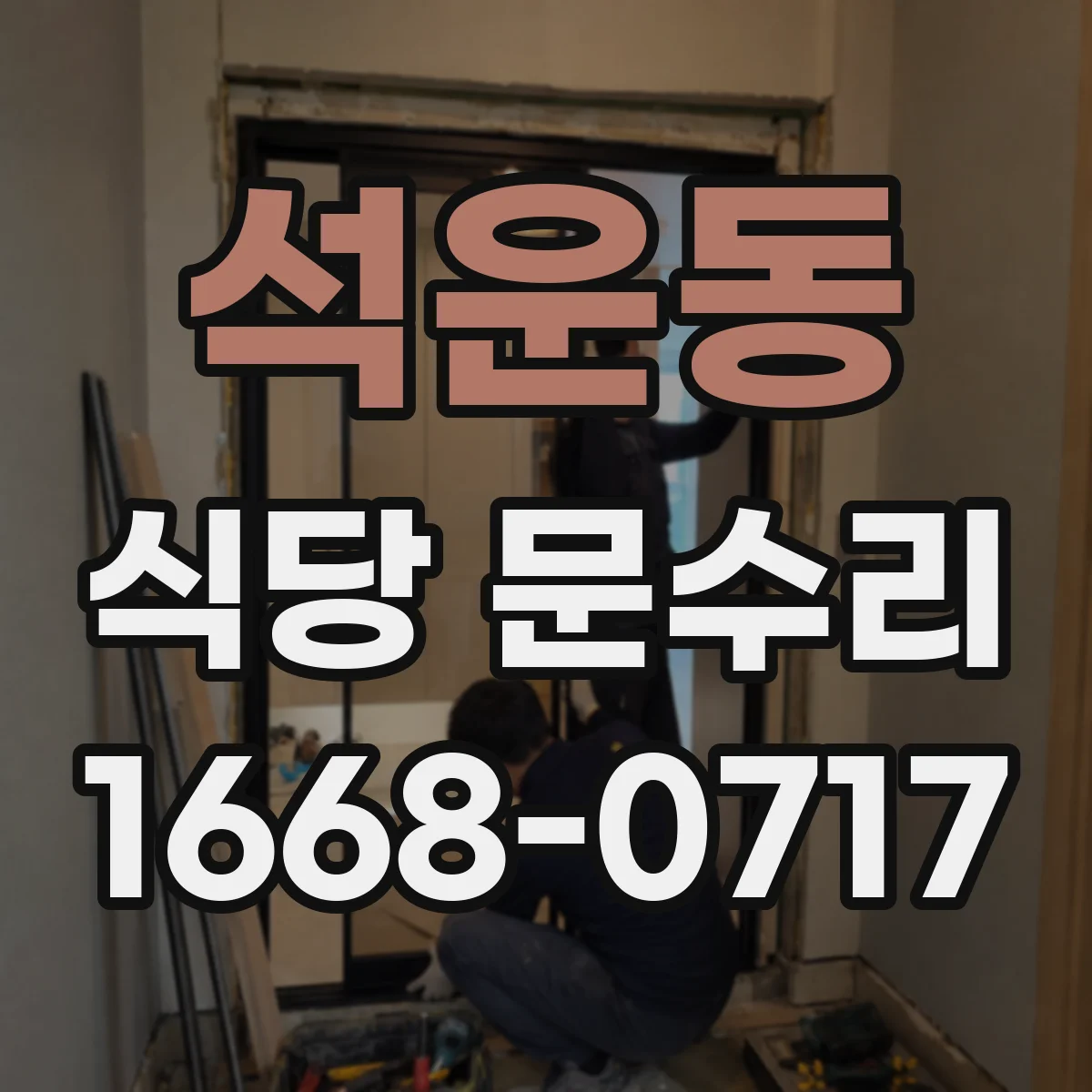 석운동 식당 문수리