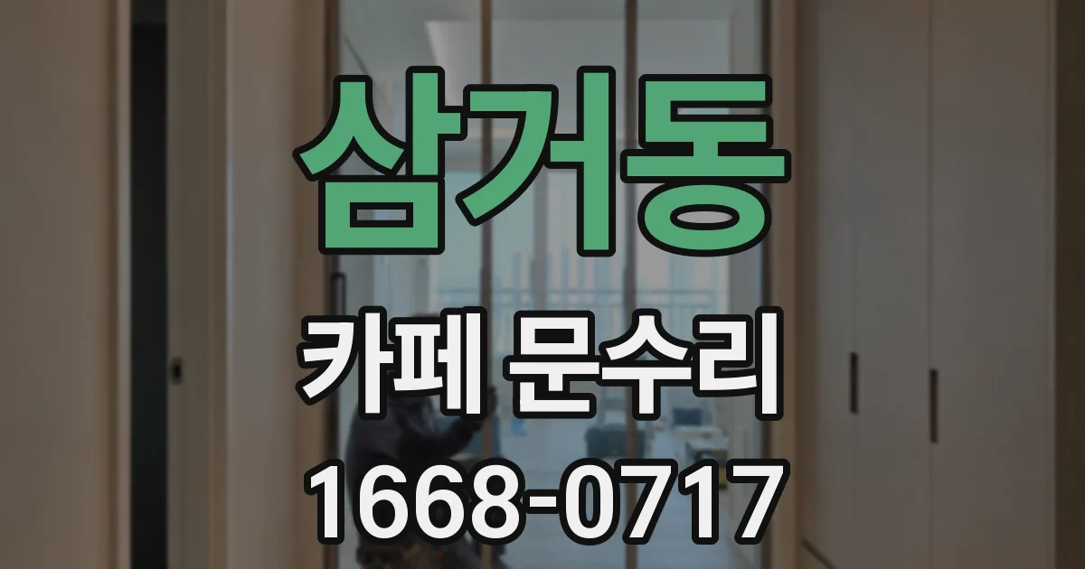 삼거동 카페 문수리
