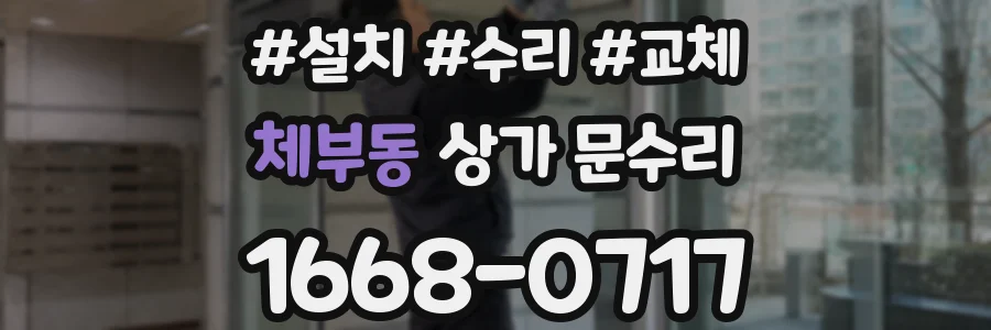 체부동 상가 문수리
