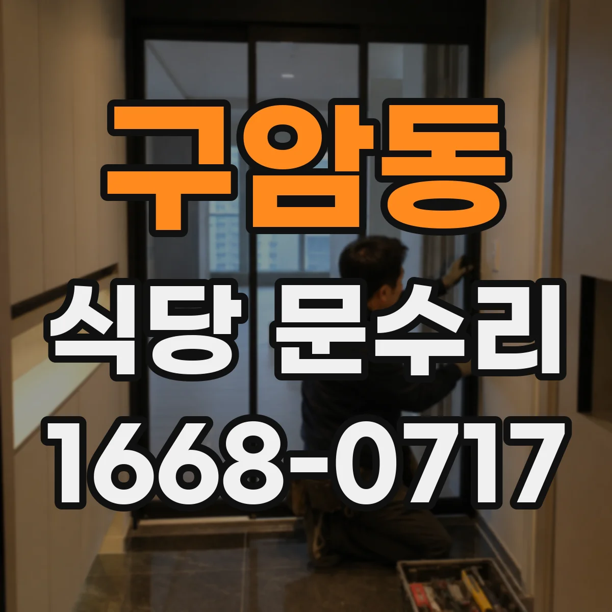 구암동 식당 문수리