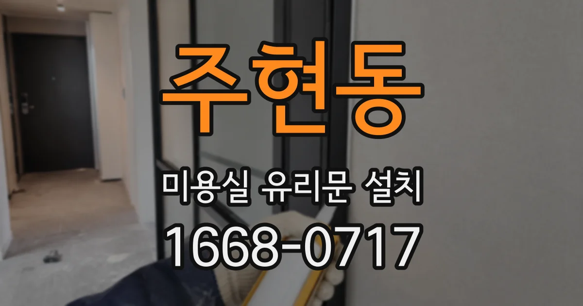 주현동 미용실 유리문 설치