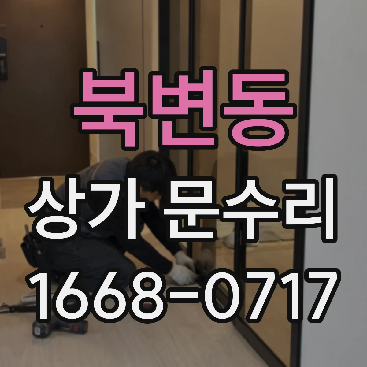 북변동 상가 문수리