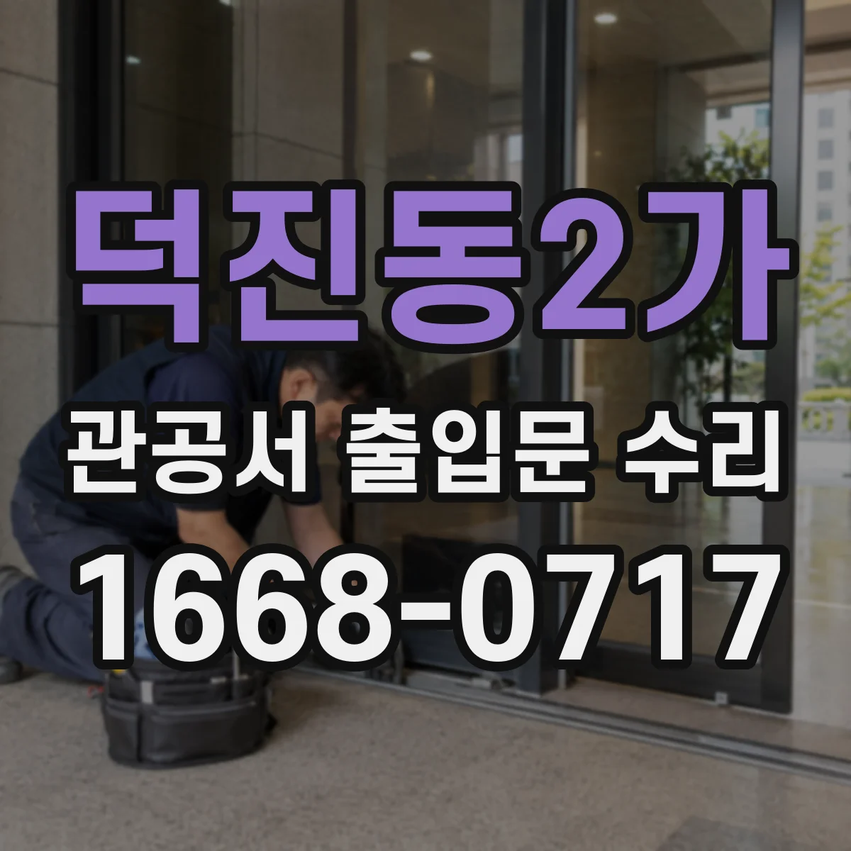 덕진동2가 관공서 출입문 수리