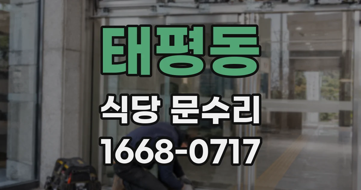 태평동 식당 문수리