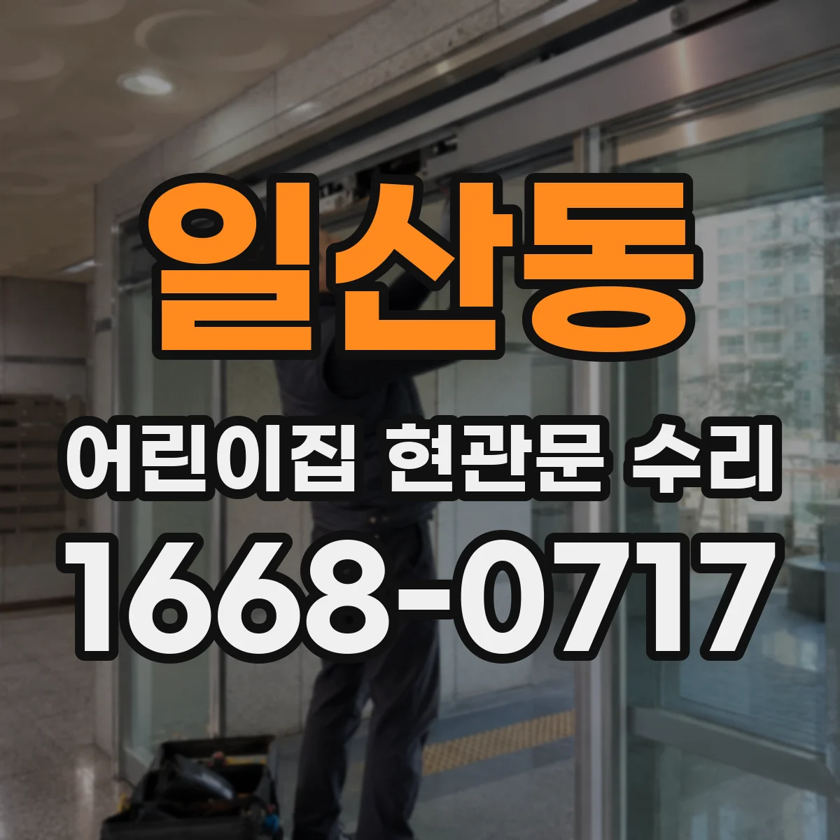 일산동 어린이집 현관문 수리