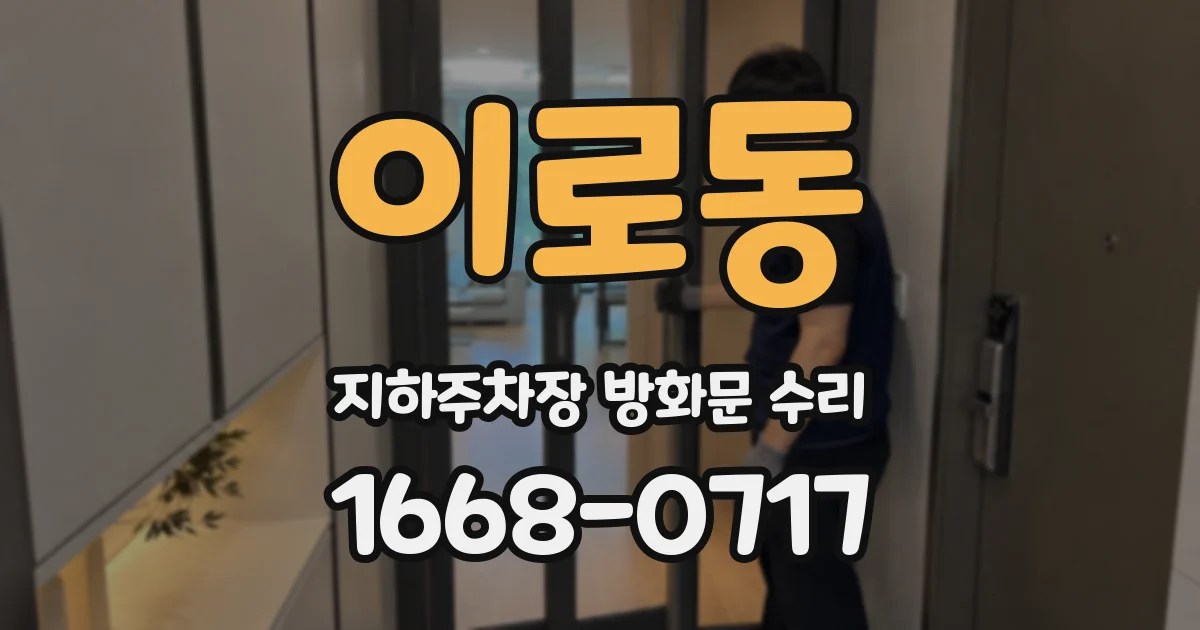 이로동 지하주차장 방화문 수리