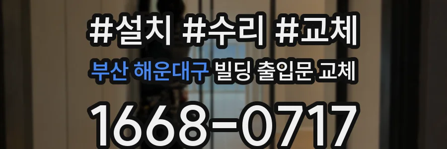 부산 해운대구 빌딩 출입문 교체
