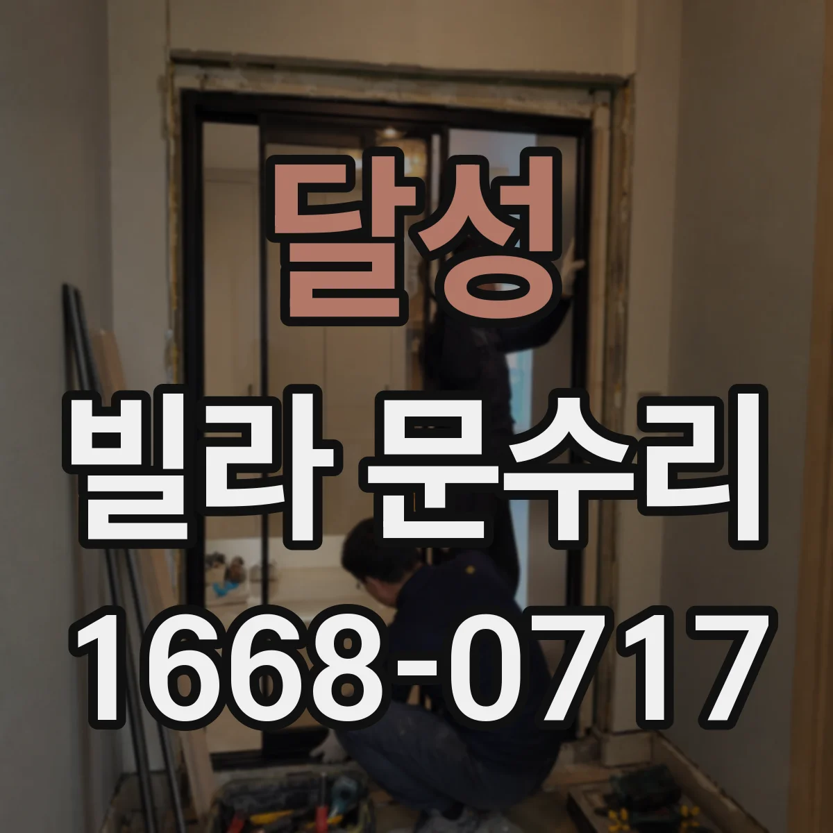 달성 빌라 문수리 문짝 표면 스크래치 제거 후 도장 정리