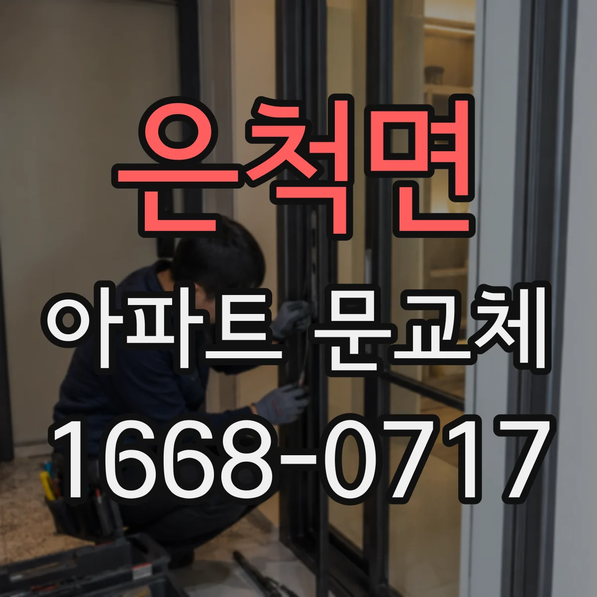 은척면 아파트 문교체