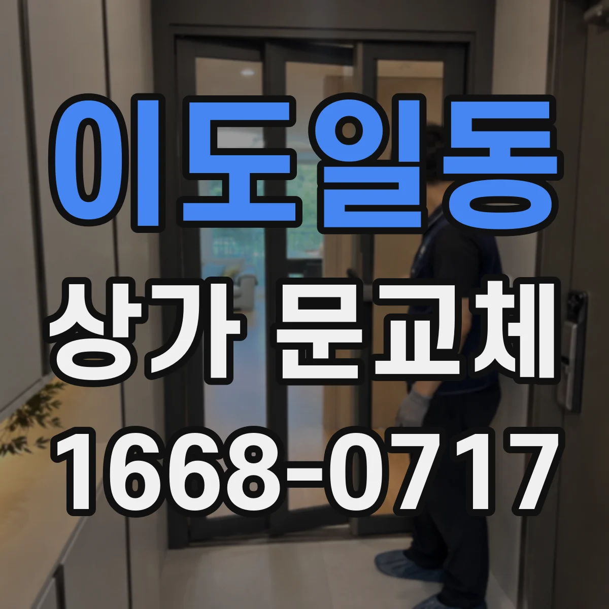 이도일동 상가 문교체 롤링도어 셔터형 견적 요청서에 넣을 항목 정리