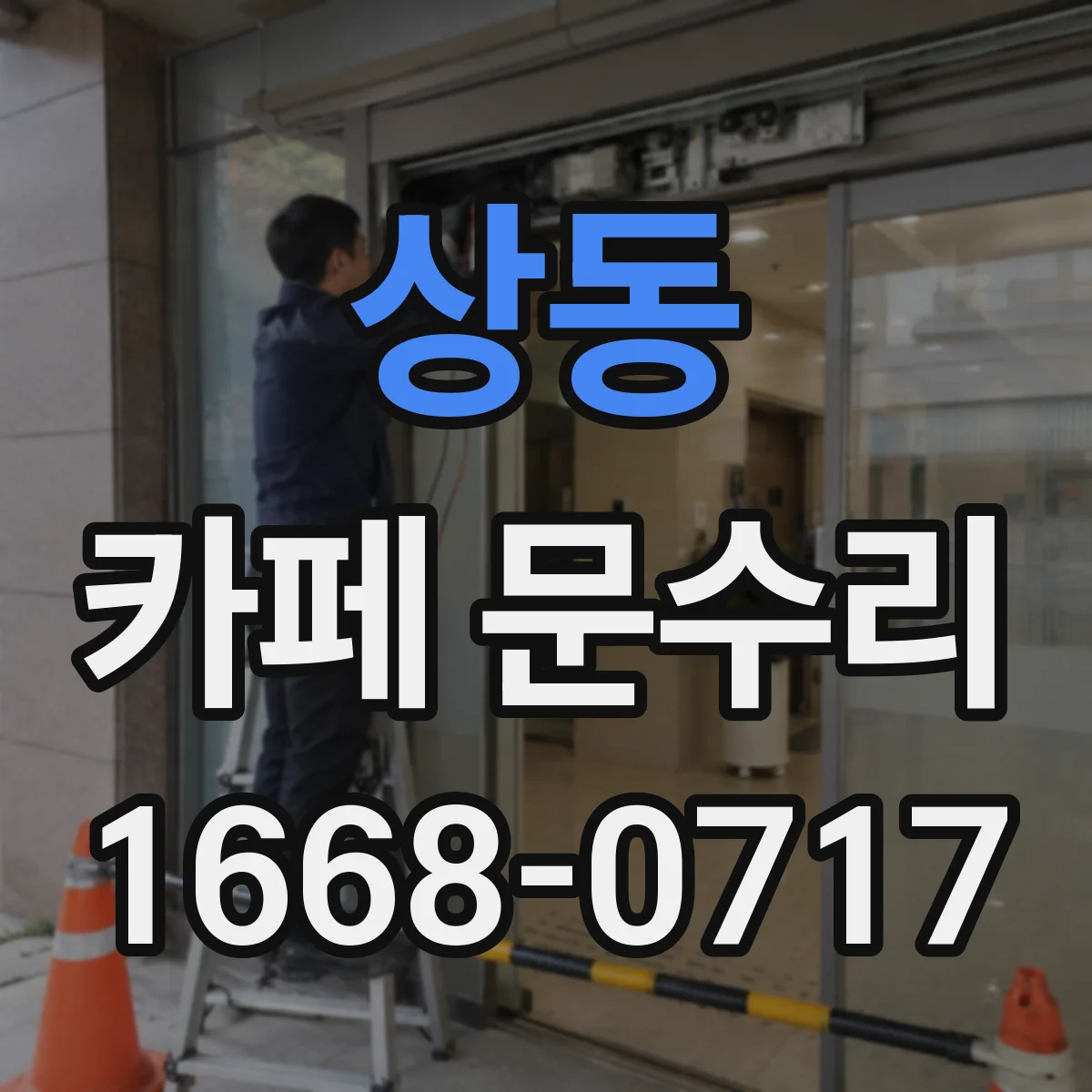 상동 카페 문수리