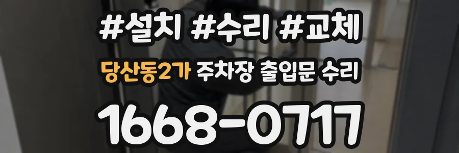 당산동2가 주차장 출입문 수리
