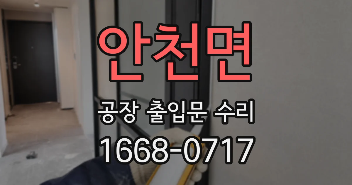 안천면 공장 출입문 수리