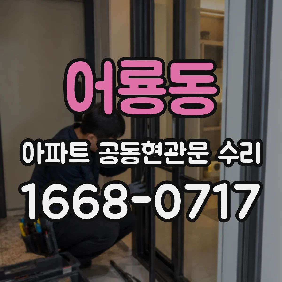 어룡동 아파트 공동현관문 수리