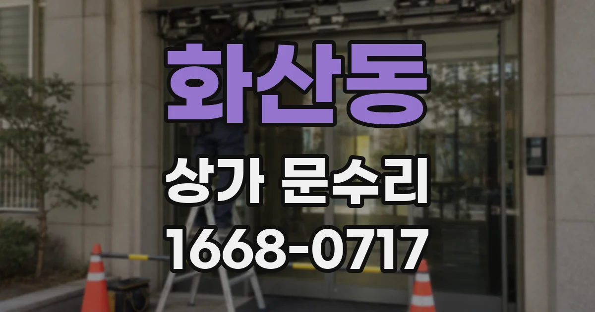 화산동 상가 문수리