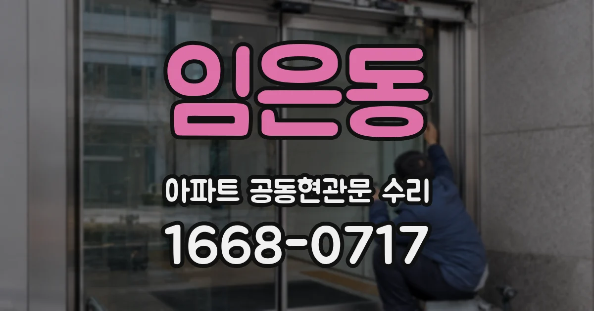 임은동 아파트 공동현관문 수리