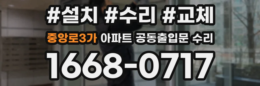 중앙로3가 아파트 공동출입문 수리