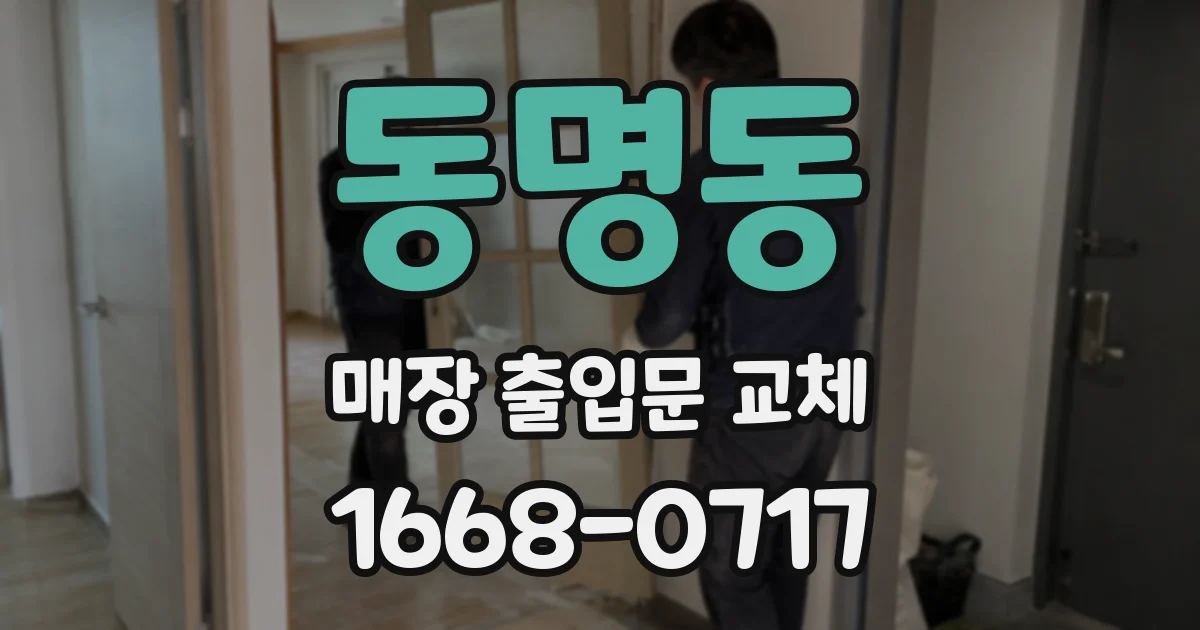 동명동 매장 출입문 교체