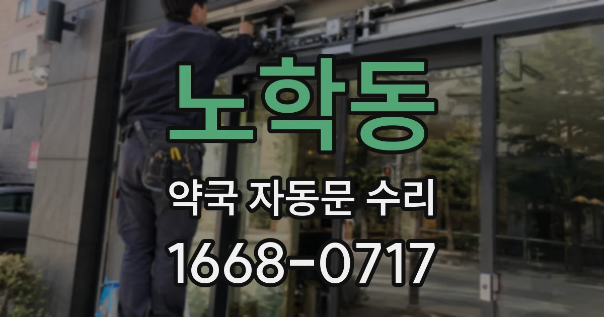 노학동 약국 자동문 수리