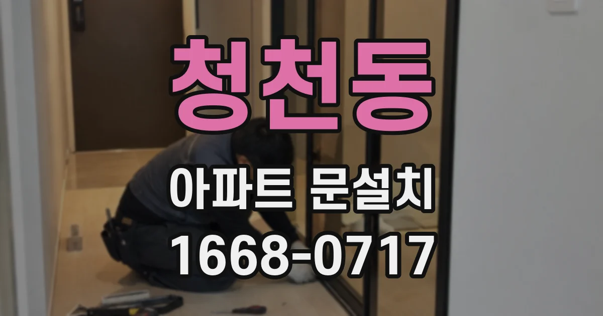 청천동 아파트 문설치