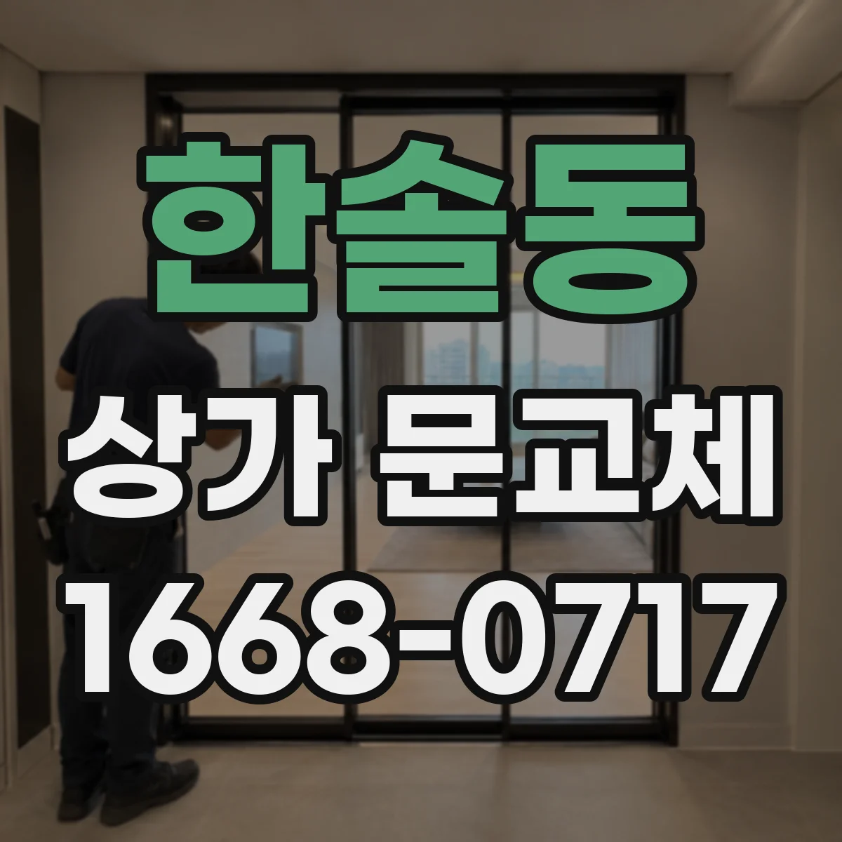 한솔동 상가 문교체