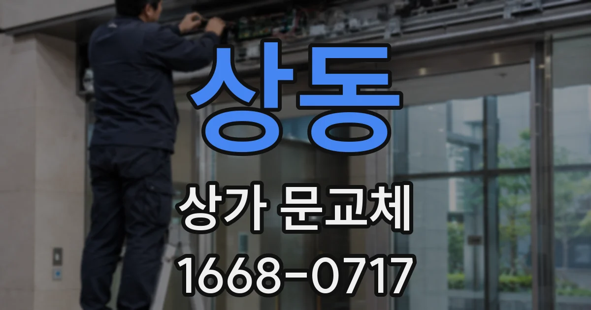 상동 상가 문교체