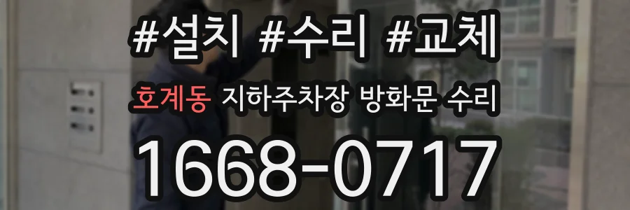 호계동 지하주차장 방화문 수리