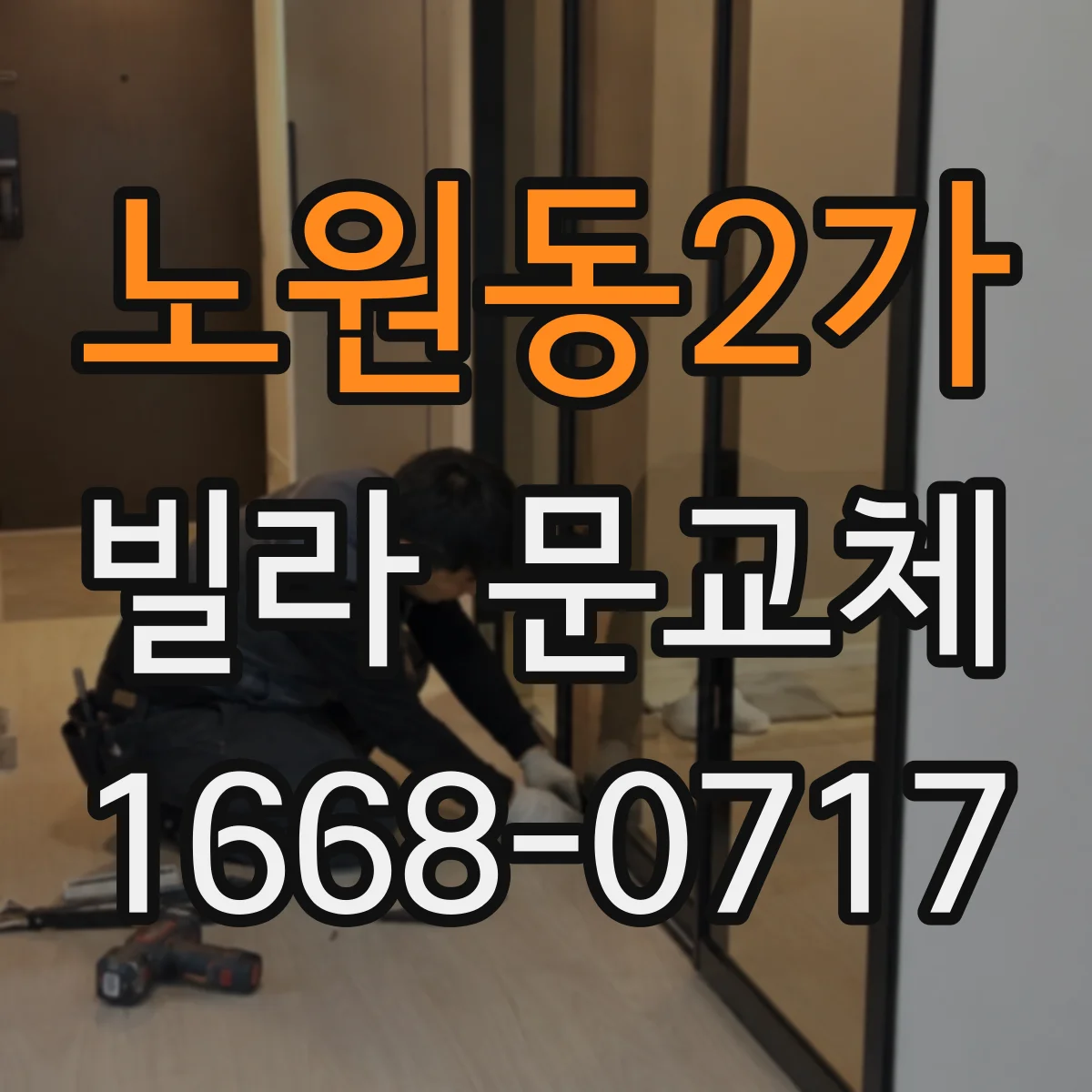 노원동2가 빌라 문교체