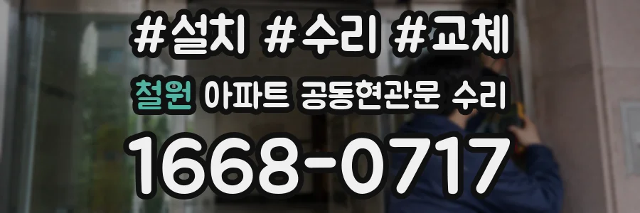 철원 아파트 공동현관문 수리