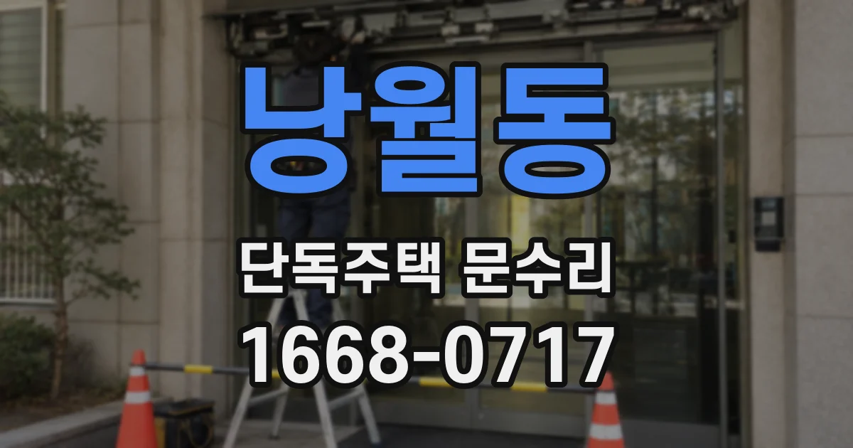 낭월동 단독주택 문수리