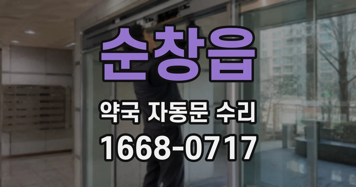 순창읍 약국 자동문 수리