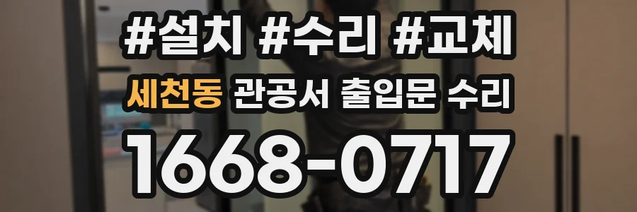 세천동 관공서 출입문 수리