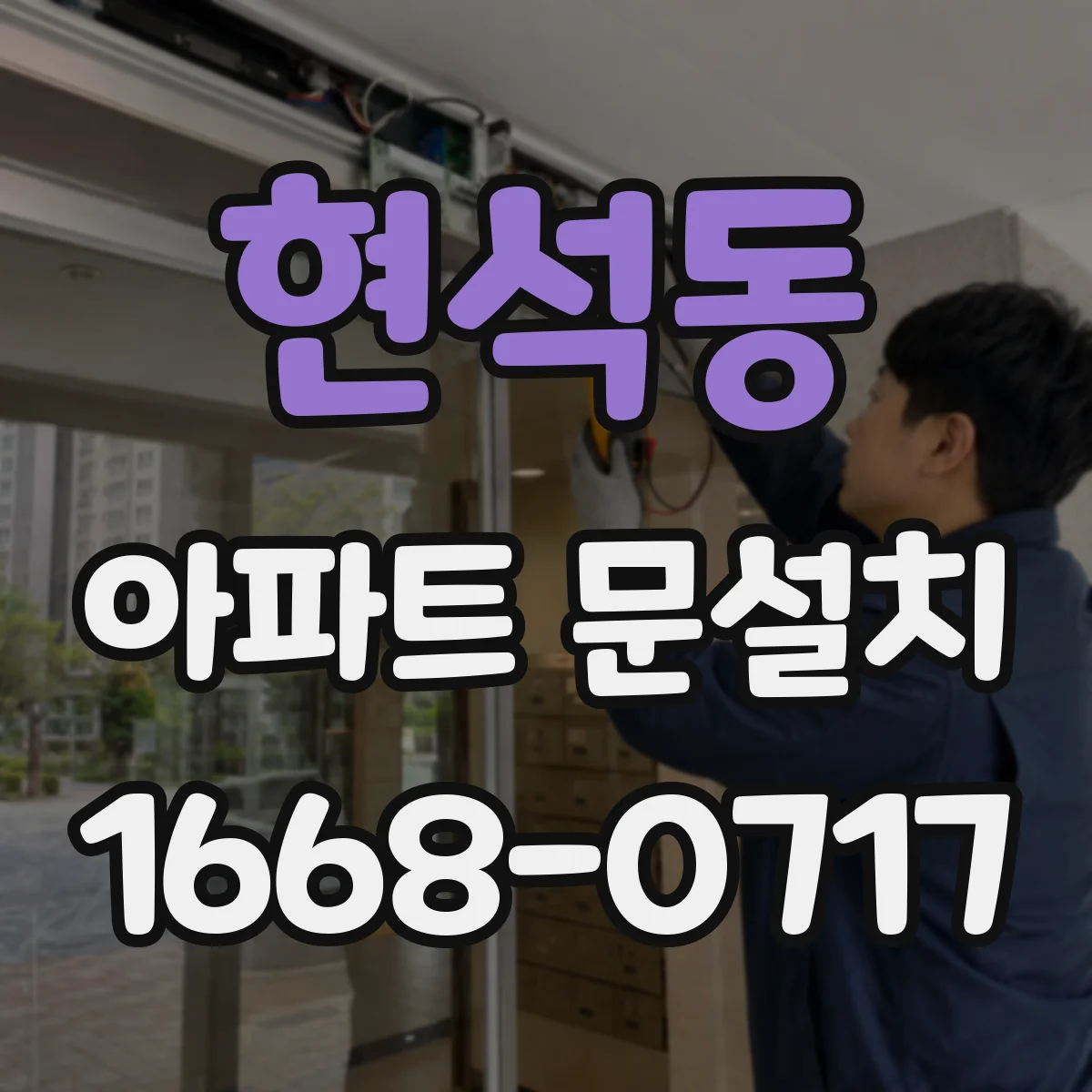 현석동 아파트 문설치
