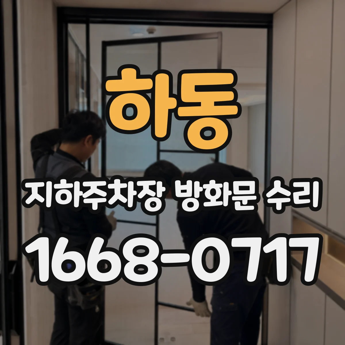 하동 지하주차장 방화문 수리