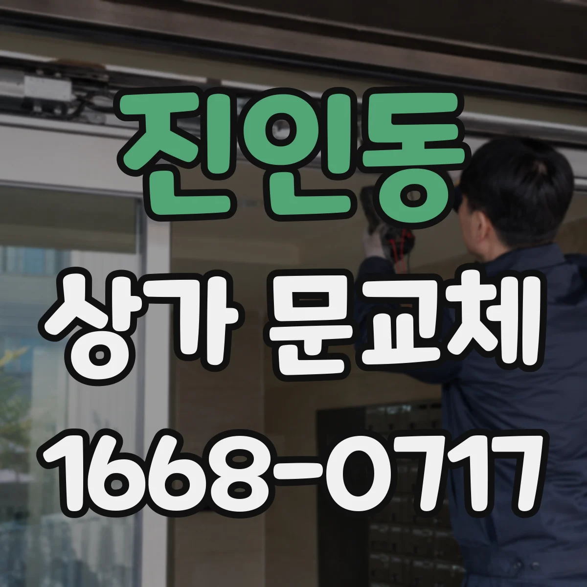 진인동 상가 문교체