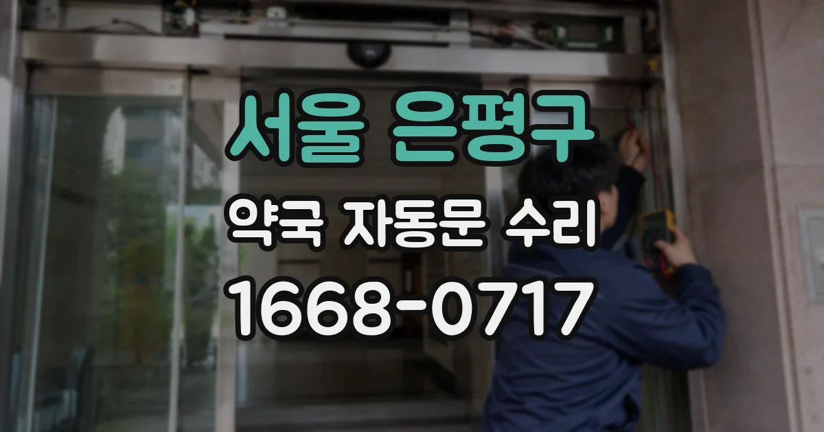 서울 은평구 약국 자동문 수리