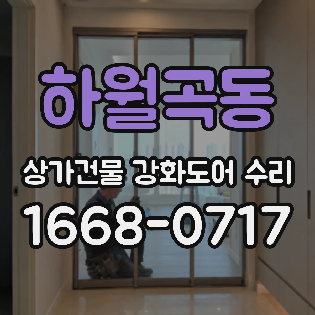 하월곡동 상가건물 강화도어 수리