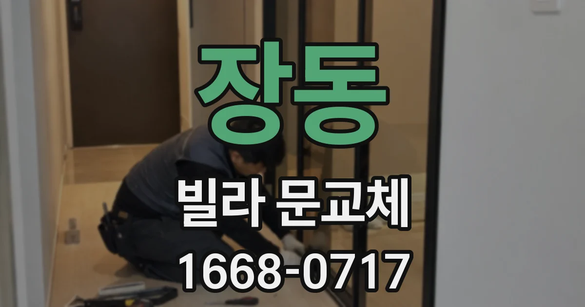 장동 빌라 문교체