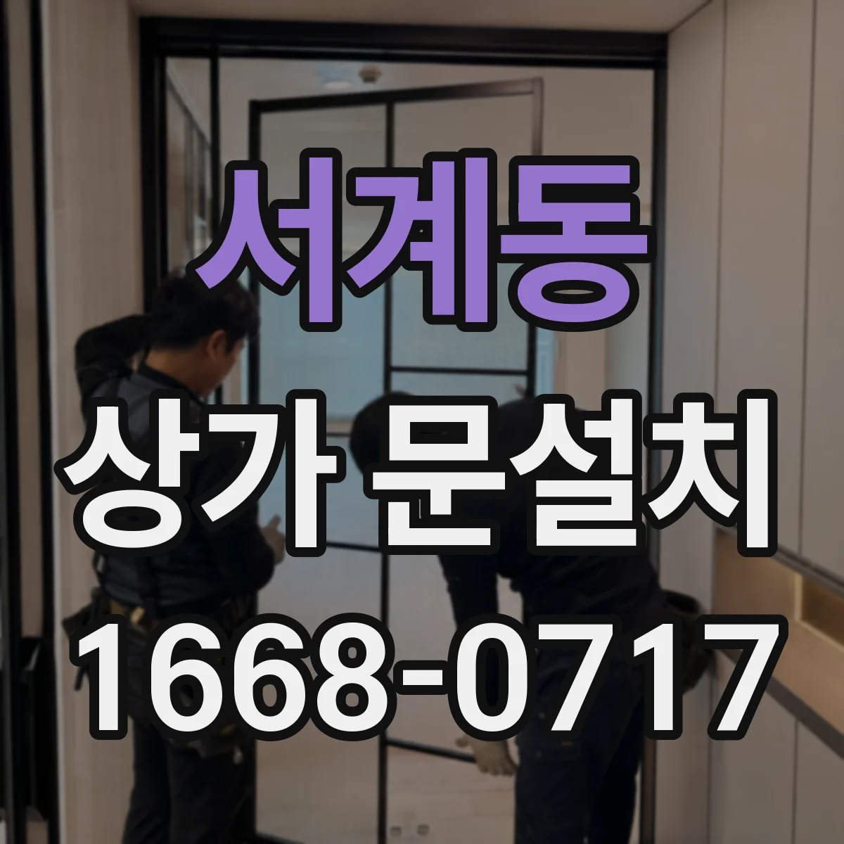 서계동 상가 문설치