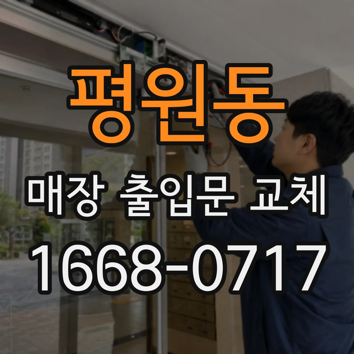 평원동 매장 출입문 교체
